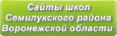 Сайты школ Семилукского района Воронежской области