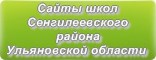 Сайты школ Сенгилеевского района Ульяновской области