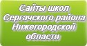Сайты школ Сергачского района Нижегородской области