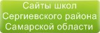 Сайты школ Сергиевского района Самарской области
