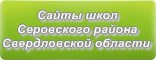 Сайты школ Серовского района Свердловской области