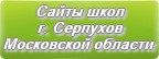 Сайты школ г.Серпухова Московской области