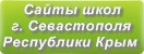 Сайты школ г.Севастополя Республики Крым