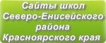Сайты школ Северо-Енисейского района Красноярского края