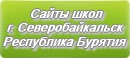 Сайты школ г.Северобайкальска Республики Бурятии