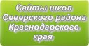 Сайты школ Северского района Краснодарского края