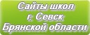 Сайты школ г.Севска Брянской области