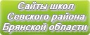 Сайты школ Севского района Брянской области