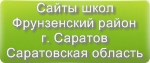 Сайты школ Фрунзенского района г.Саратова