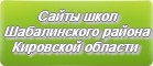 Сайты школ Шабалинского района Кировской области