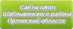 Сайты школ Шаблыкинского района Орловской области