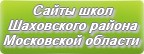 Сайты школ Шаховского района Московской области