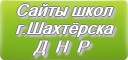 Сайты школ г.Шахтёрска Донецкой Народной Республики