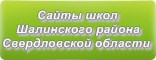 Сайты школ Шалинского района Свердловской области