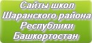 Сайты школ Шаранского района Республики Башкортостан