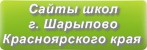 Сайты школ г.Шарыпово Красноярского края