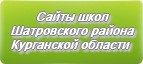 Сайты школ Шатровского района Курганской области