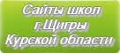 Сайты школ г.Щигры Курской области