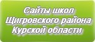 Сайты школ Щигровского района Курской области