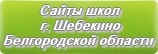 Сайты школ г.Шебекино Белгородской области
