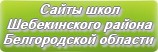 Сайты школ Шебекинского района Белгородской области