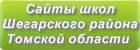 Сайты школ Шегарского района Томской области