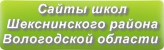 Сайты школ Шекснинского района Вологодской области