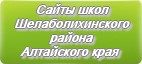 Сайты школ Шелаболихинского района Алтайского края