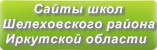 Сайты школ Шелеховского района Иркутской области