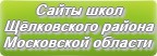 Сайты школ Щёлковского района Московской области
