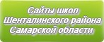 Сайты школ Шенталинского района Самарской области