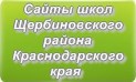 Сайты школ Щербиновского района Краснодарского края