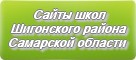 Сайты школ Шигонского района Самарской области