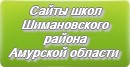Сайты школ Шимановского района Амурской области