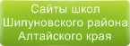 Сайты школ Шипуновского района Алтайского края