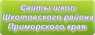Сайты школ Шкотовского района Приморского края