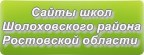 Сайты школ Шолоховского района Ростовской области