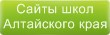 Сайты школ Алтайского края