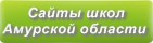 Сайты школ Амурской области