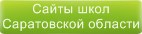 Сайты школ Саратовской области