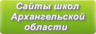 Сайты школ Архангельской области