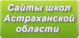 Сайты школ Астраханской области