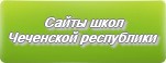 Сайты школ Чеченской республики