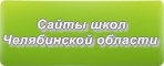 Сайты школ Челябинской области