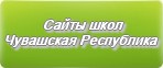 Сайты школ Чувашской Республики