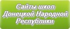 Сайты школ Донецкой Народной Республики