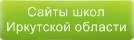 Сайты школ Иркутской области