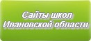 Сайты школ Ивановская область