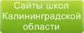 Сайты школ Калининградской области