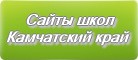 Сайты школ Камчатского края